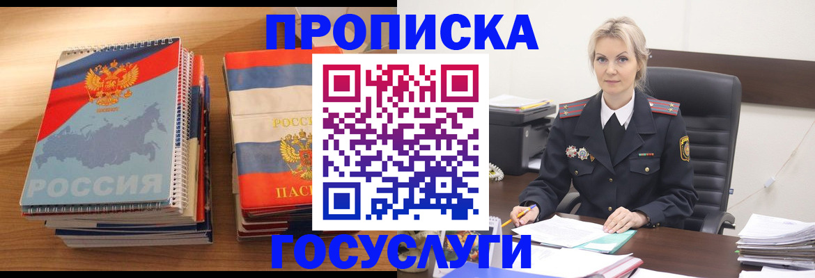 прописка 2025 в Хабаровске